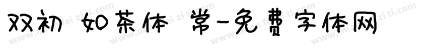 双初 如茶体 常字体转换